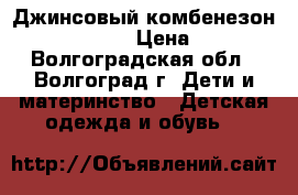 Джинсовый комбенезон Mothercare › Цена ­ 500 - Волгоградская обл., Волгоград г. Дети и материнство » Детская одежда и обувь   